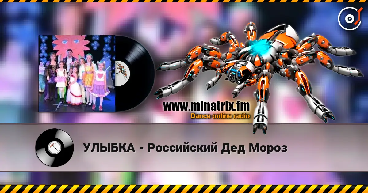 УЛЫБКА - Российский Дед Мороз слушать онлайн в высоком качестве | Minatrix.FM