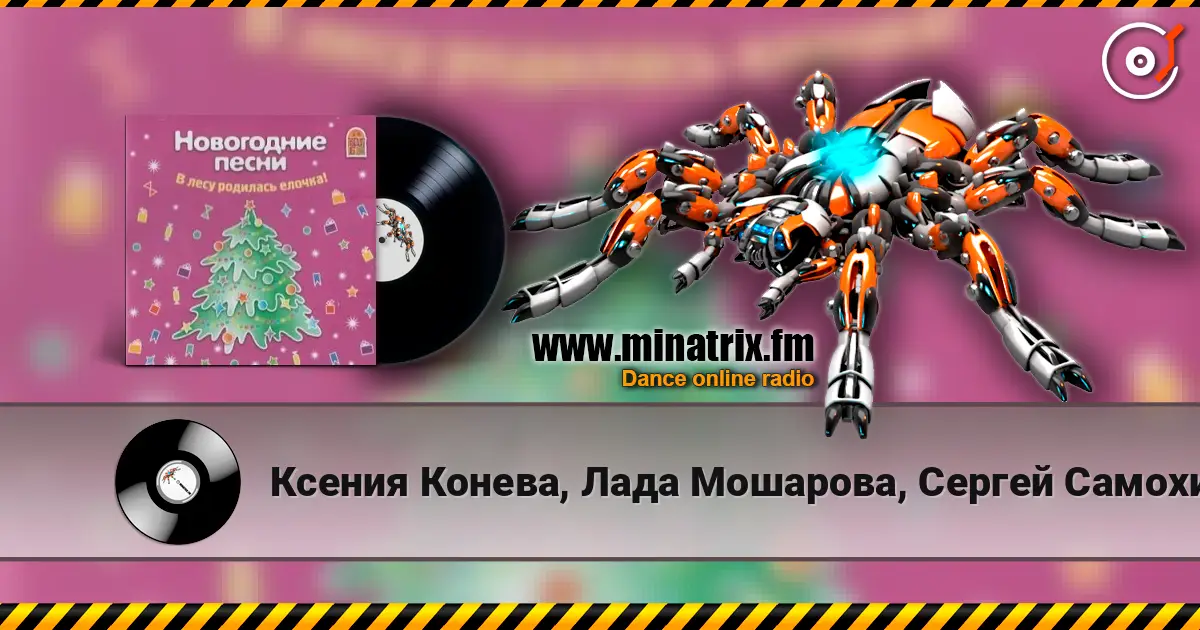 Ксения Конева, Лада Мошарова, Сергей Самохин - Метелица слушать онлайн в высоком качестве | Minatrix.FM
