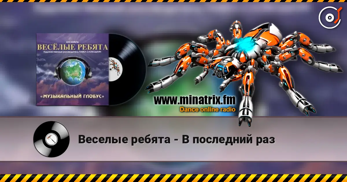 Веселые ребята - В последний раз écouter en ligne en haute qualité | Minatrix.FM