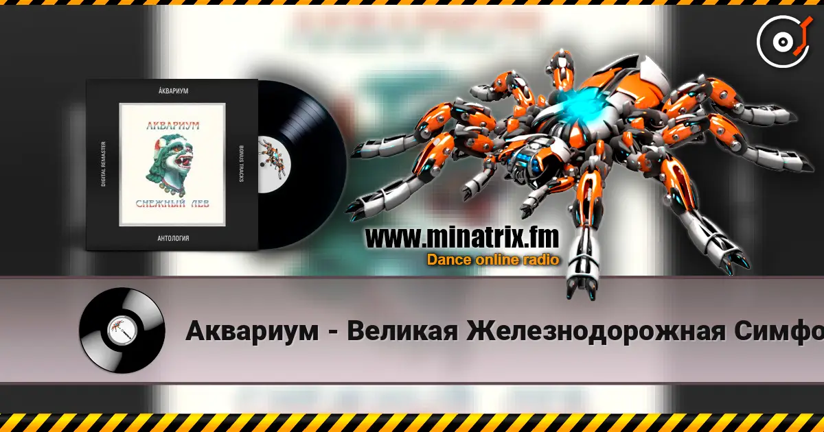 Аквариум - Великая Железнодорожная Симфония escuchar en línea en alta calidad | Minatrix.FM