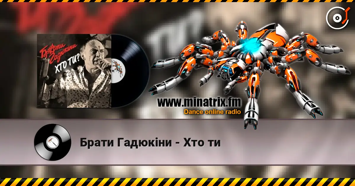 Брати Гадюкіни - Хто ти слушать онлайн в высоком качестве | Minatrix.FM