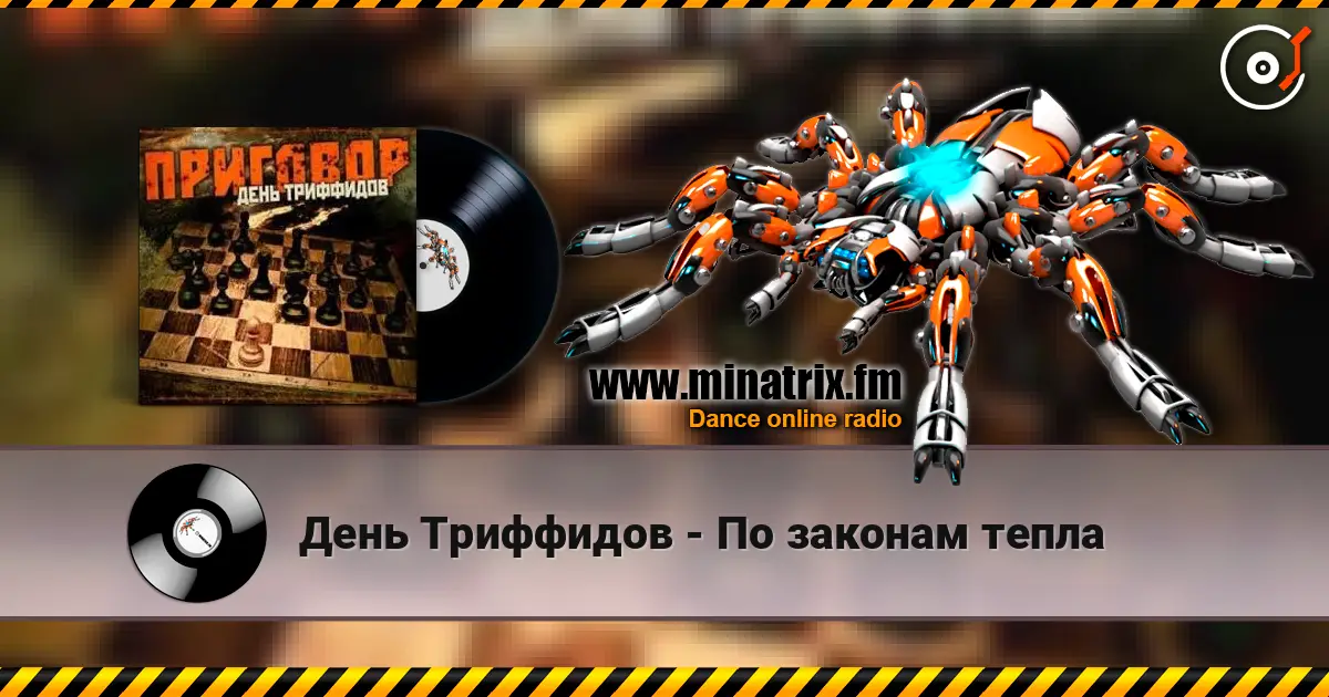 День Триффидов - По законам тепла слушать онлайн в высоком качестве | Minatrix.FM