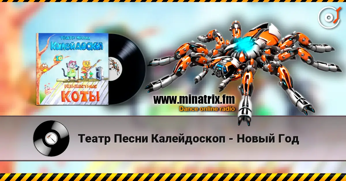 Театр Песни Калейдоскоп - Новый Год слушать онлайн в высоком качестве | Minatrix.FM