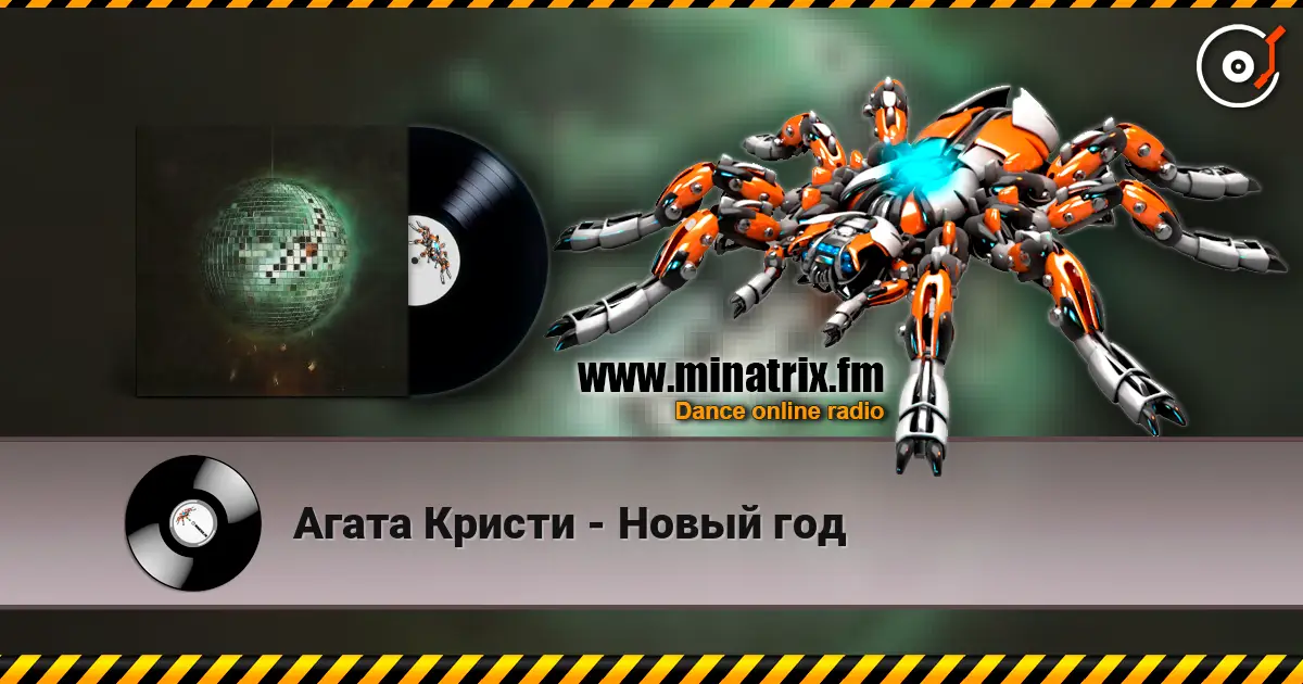 Агата Кристи - Новый год слушать онлайн в высоком качестве | Minatrix.FM