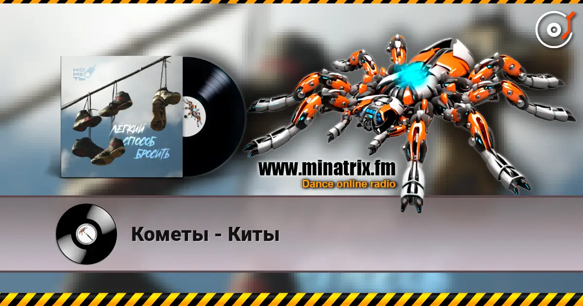Кометы - Киты слушать онлайн в высоком качестве | Minatrix.FM