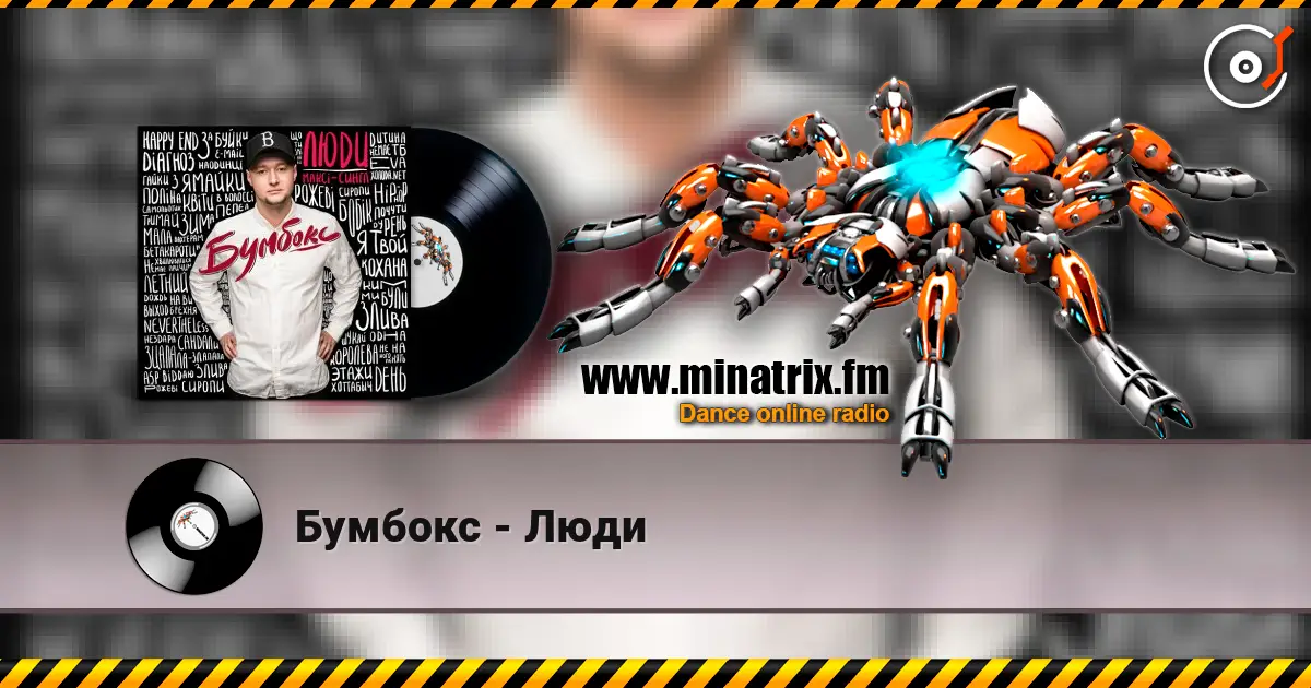 Бумбокс - Люди слушать онлайн в высоком качестве | Minatrix.FM