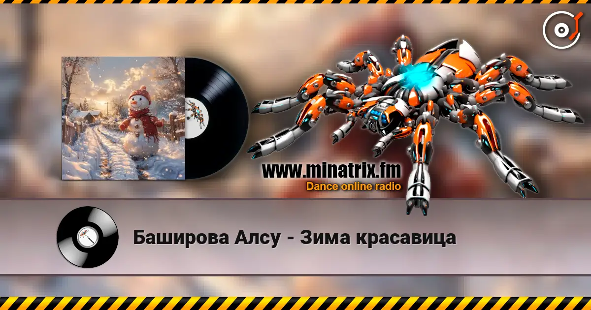 Баширова Алсу - Зима красавица слушать онлайн в высоком качестве | Minatrix.FM