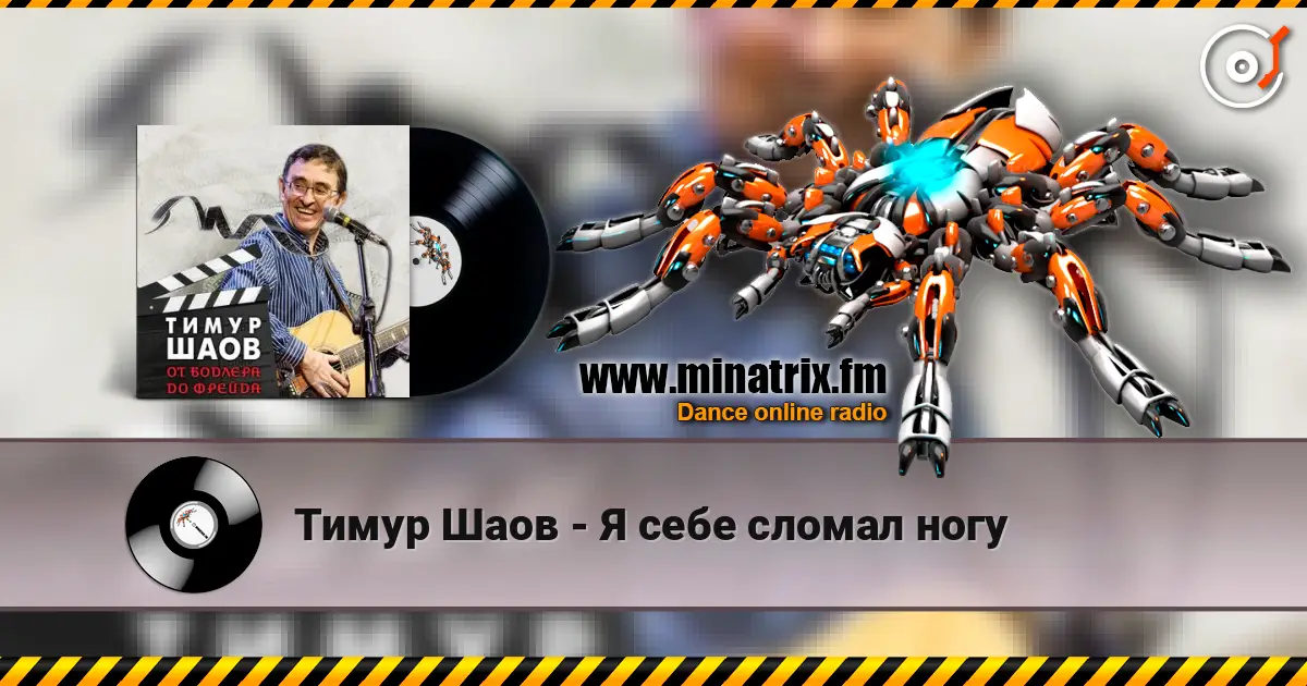 Тимур Шаов - Я себе сломал ногу слушать онлайн в высоком качестве | Minatrix.FM