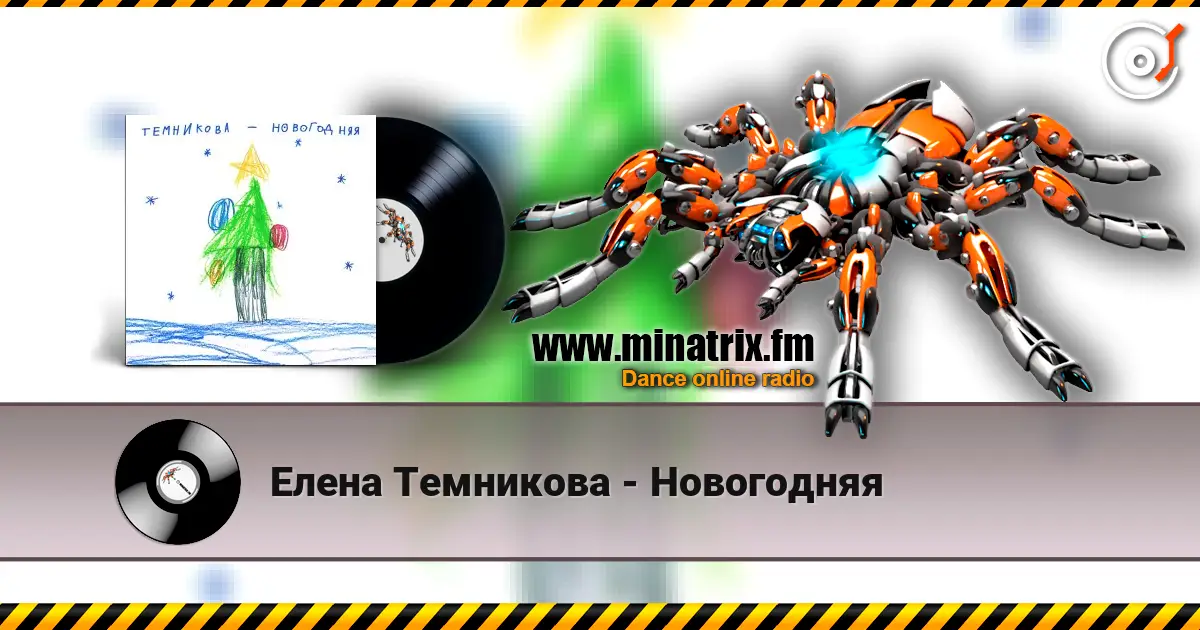 Елена Темникова - Новогодняя слушать онлайн в высоком качестве | Minatrix.FM