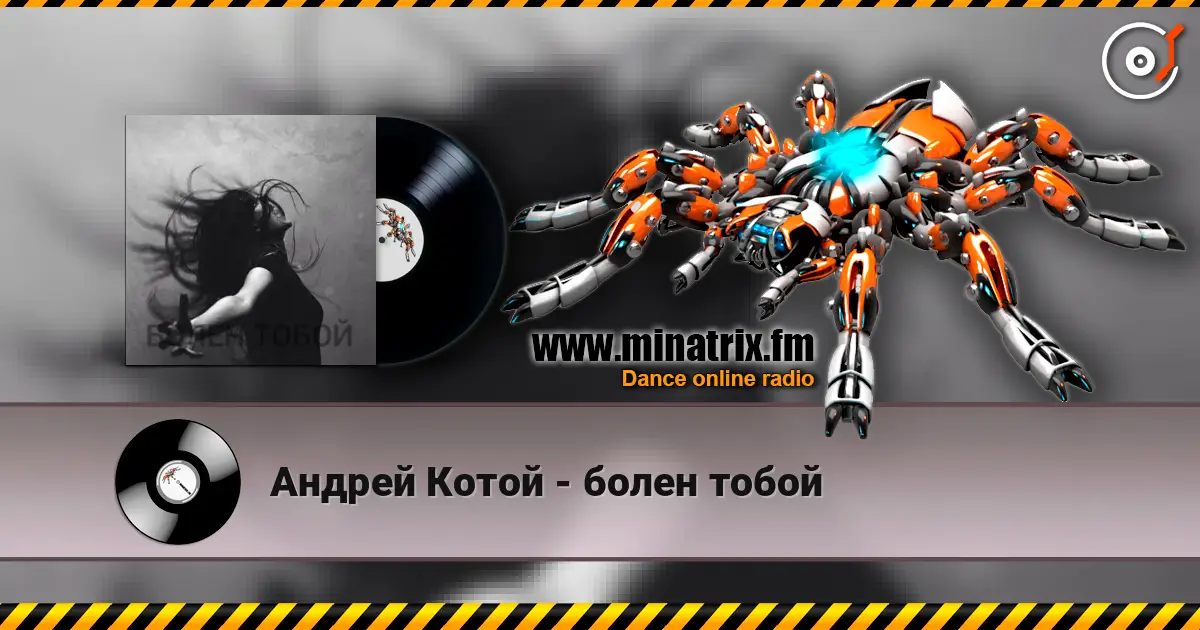 Андрей Котой - болен тобой 在线收听高音质 | Minatrix.FM