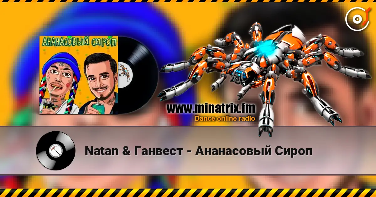 Natan & Ганвест - Ананасовый Сироп слушать онлайн в высоком качестве | Minatrix.FM