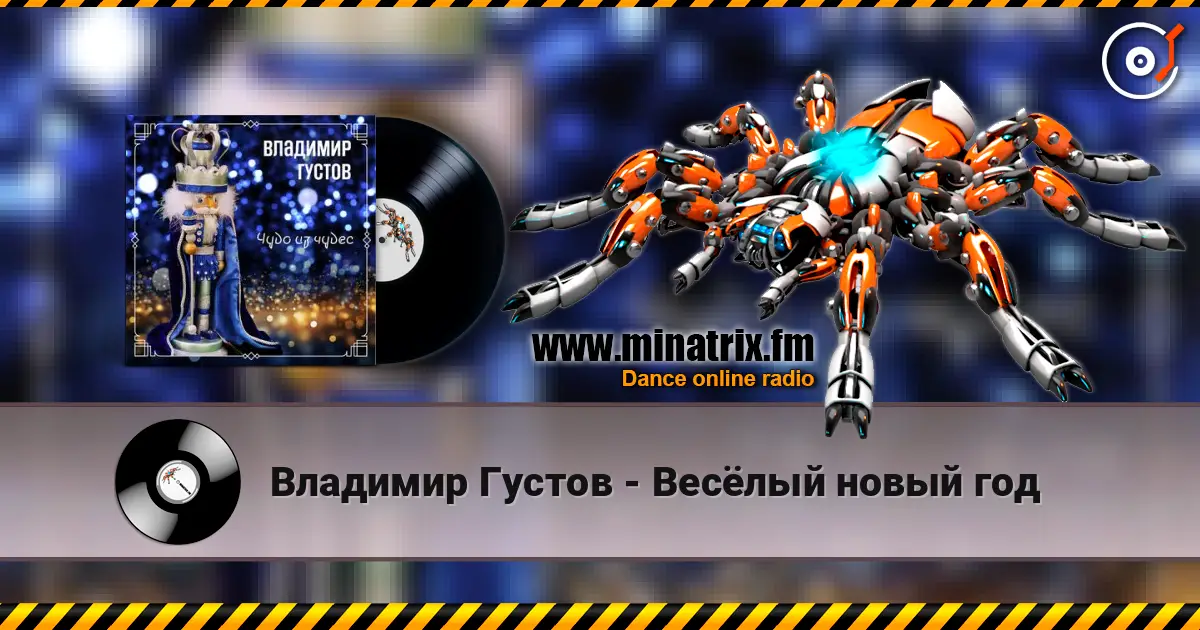 Владимир Густов - Весёлый новый год слушать онлайн в высоком качестве | Minatrix.FM