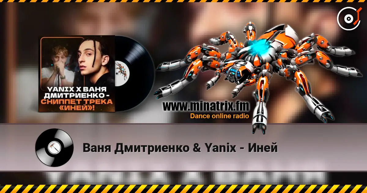 Ваня Дмитриенко & Yanix - Иней слушать онлайн в высоком качестве | Minatrix.FM