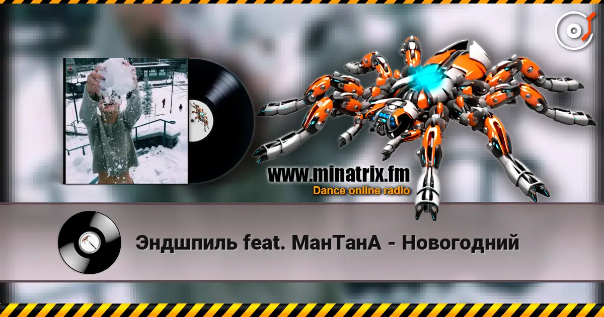 Эндшпиль feat. МанТанА - Новогодний слушать онлайн в высоком качестве | Minatrix.FM