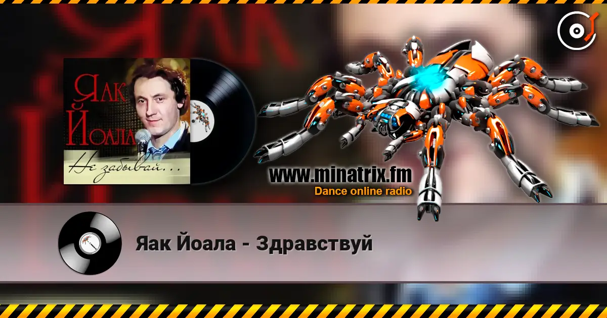 Яак Йоала - Здравствуй слушать онлайн в высоком качестве | Minatrix.FM