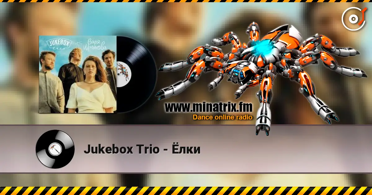 Jukebox Trio - Ёлки слушать онлайн в высоком качестве | Minatrix.FM