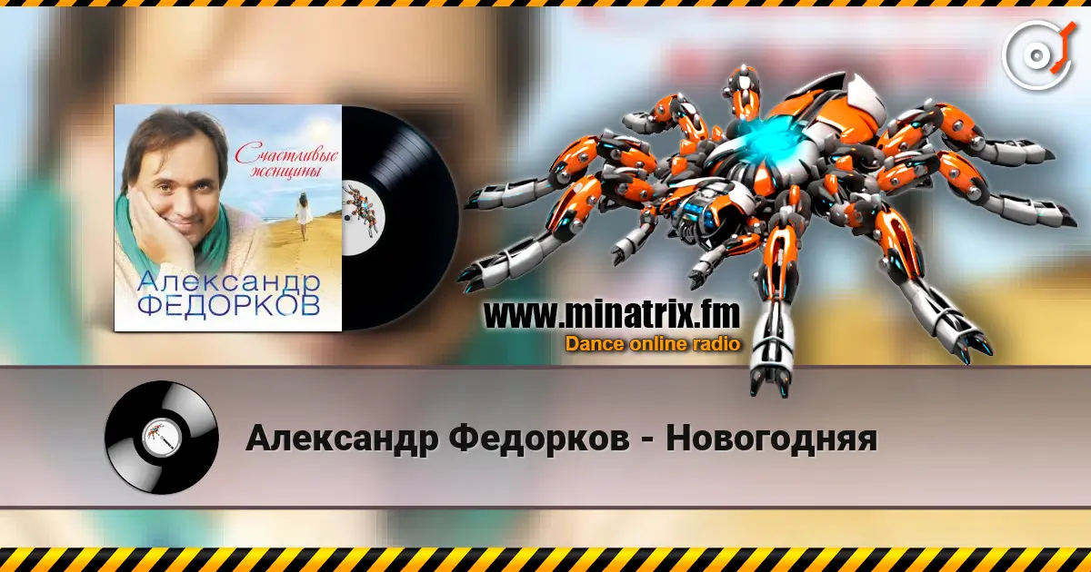 Александр Федорков - Новогодняя слушать онлайн в высоком качестве | Minatrix.FM