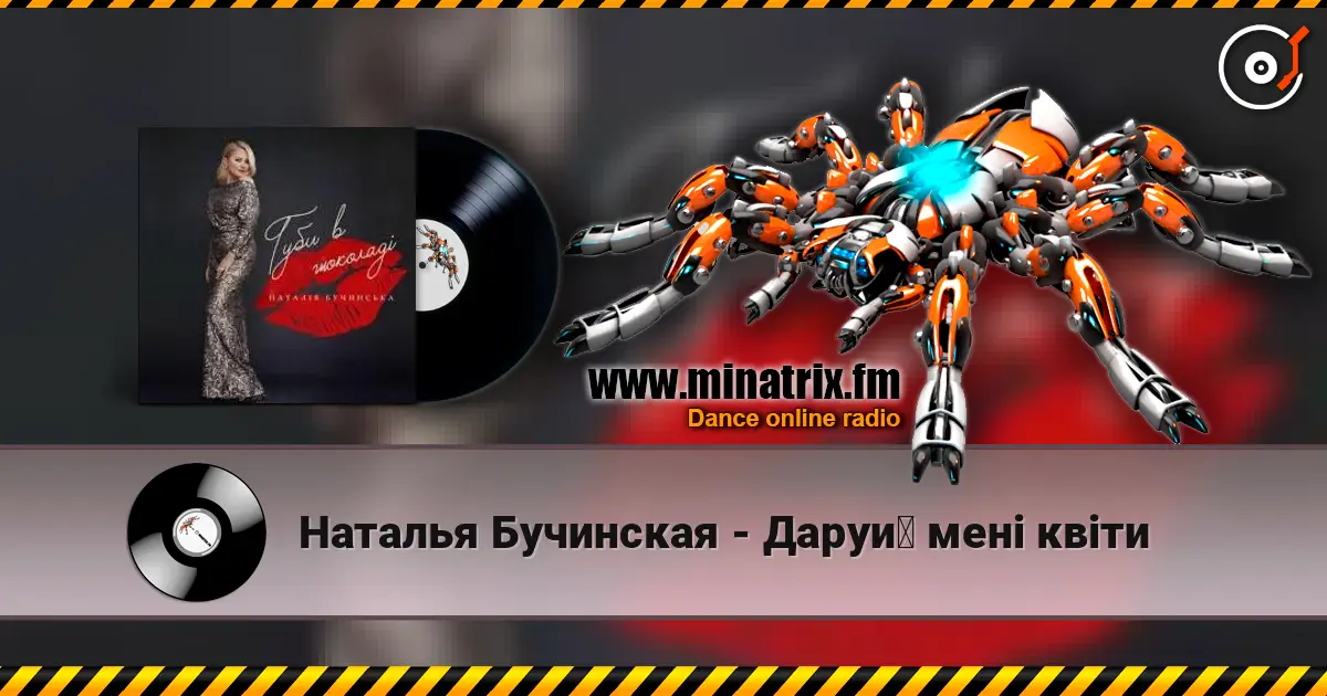 Наталья Бучинская - Даруй мені квіти слушать онлайн в высоком качестве | Minatrix.FM