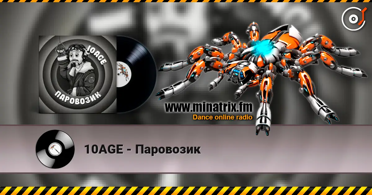 10AGE - Паровозик слушать онлайн в высоком качестве | Minatrix.FM