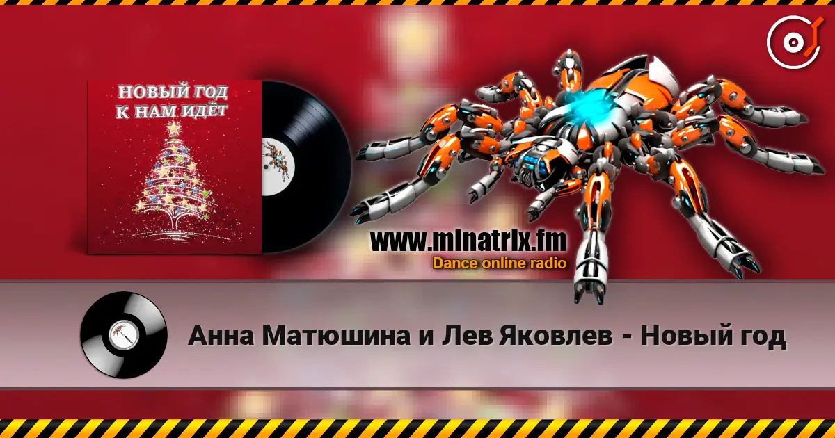 Анна Матюшина и Лев Яковлев - Новый год слушать онлайн в высоком качестве | Minatrix.FM