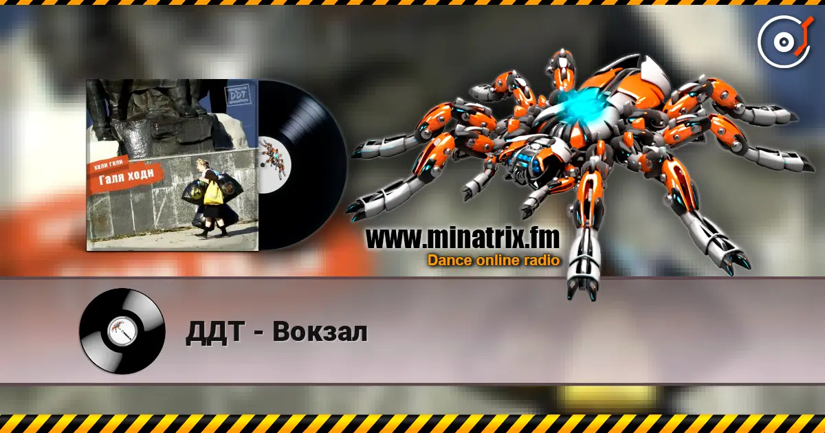 ДДТ - Вокзал online in hoher Qualität hören | Minatrix.FM