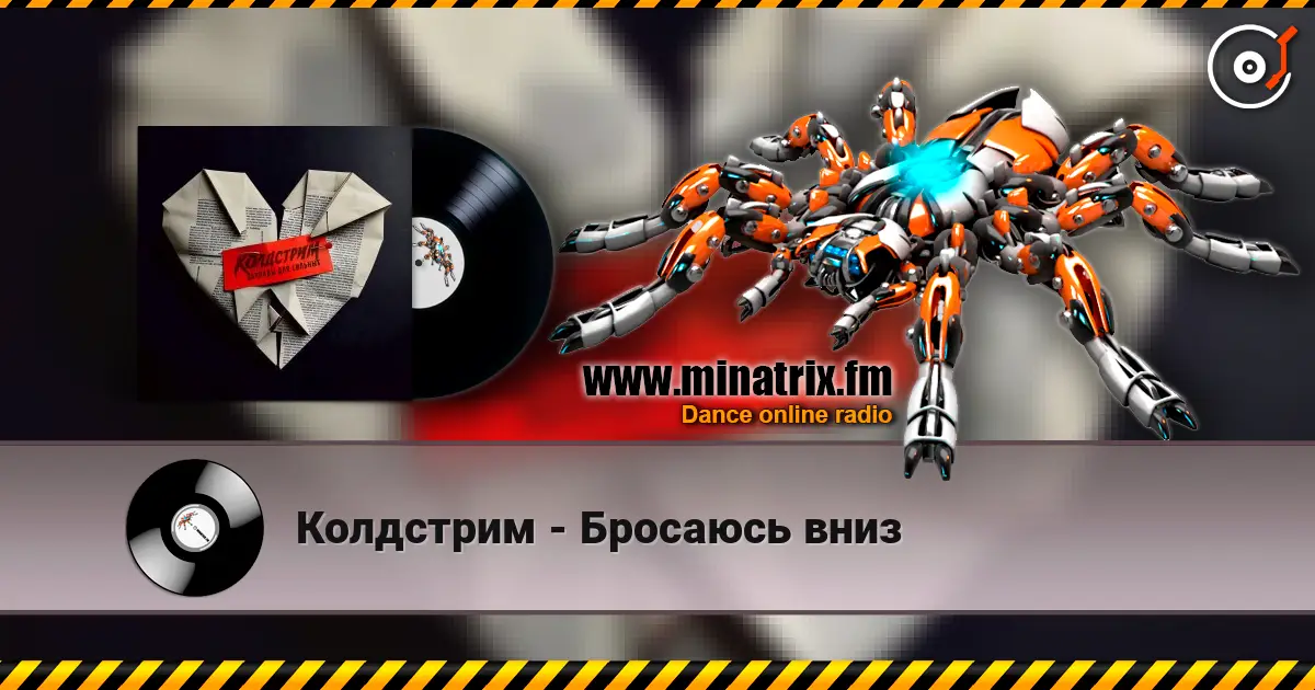 Колдстрим - Бросаюсь вниз слушать онлайн в высоком качестве | Minatrix.FM