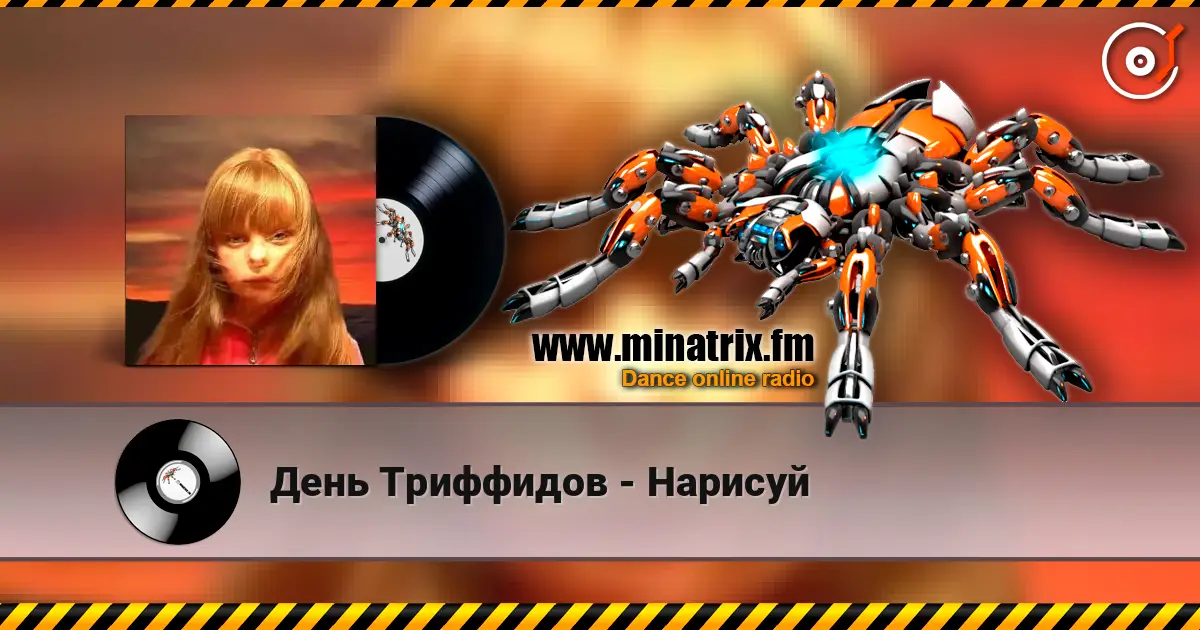 День Триффидов - Нарисуй слушать онлайн в высоком качестве | Minatrix.FM