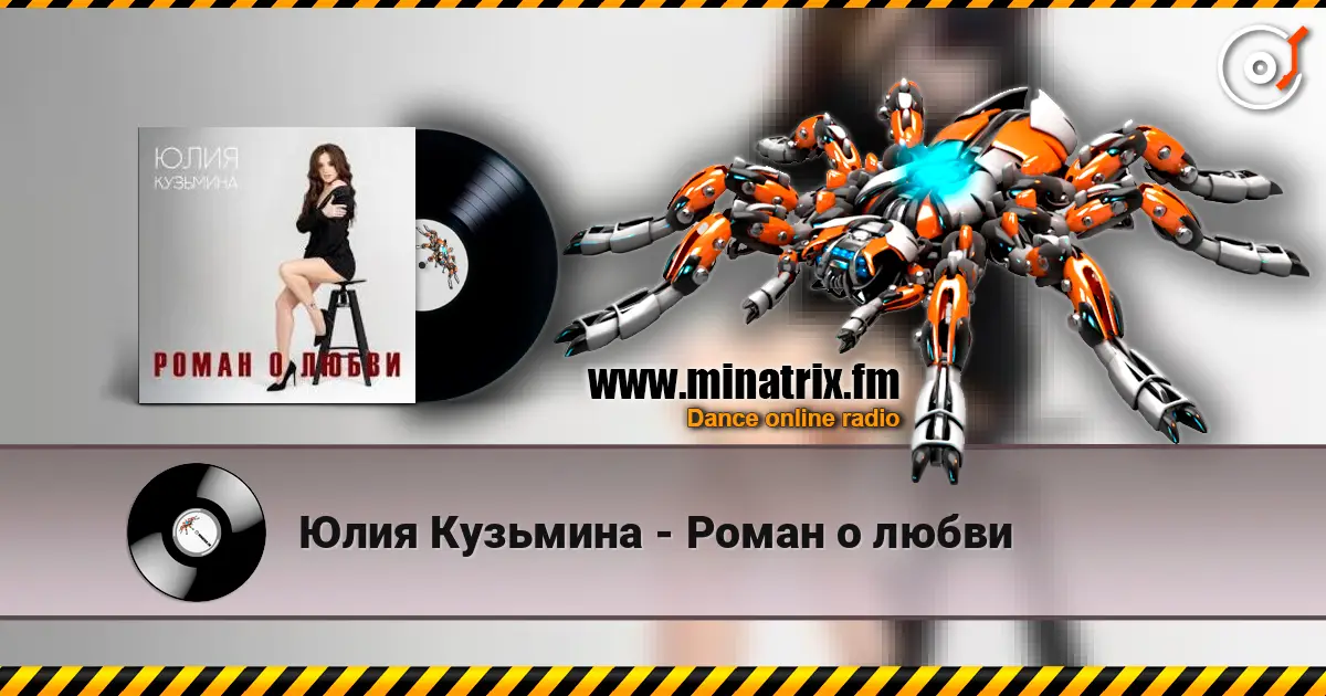 Юлия Кузьмина - Роман о любви слушать онлайн в высоком качестве | Minatrix.FM