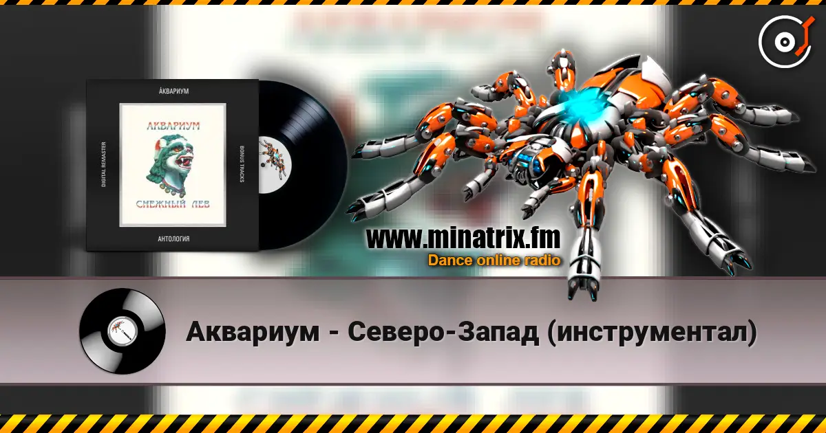 Аквариум - Северо-Запад (инструментал) escuchar en línea en alta calidad | Minatrix.FM