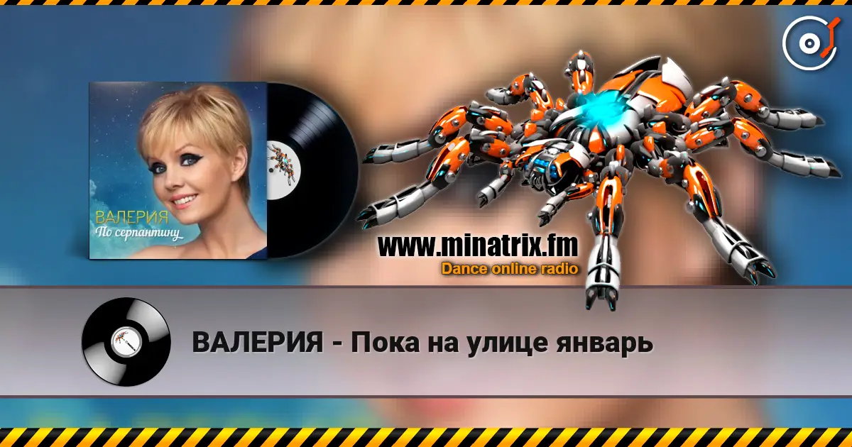 ВАЛЕРИЯ - Пока на улице январь слушать онлайн в высоком качестве | Minatrix.FM