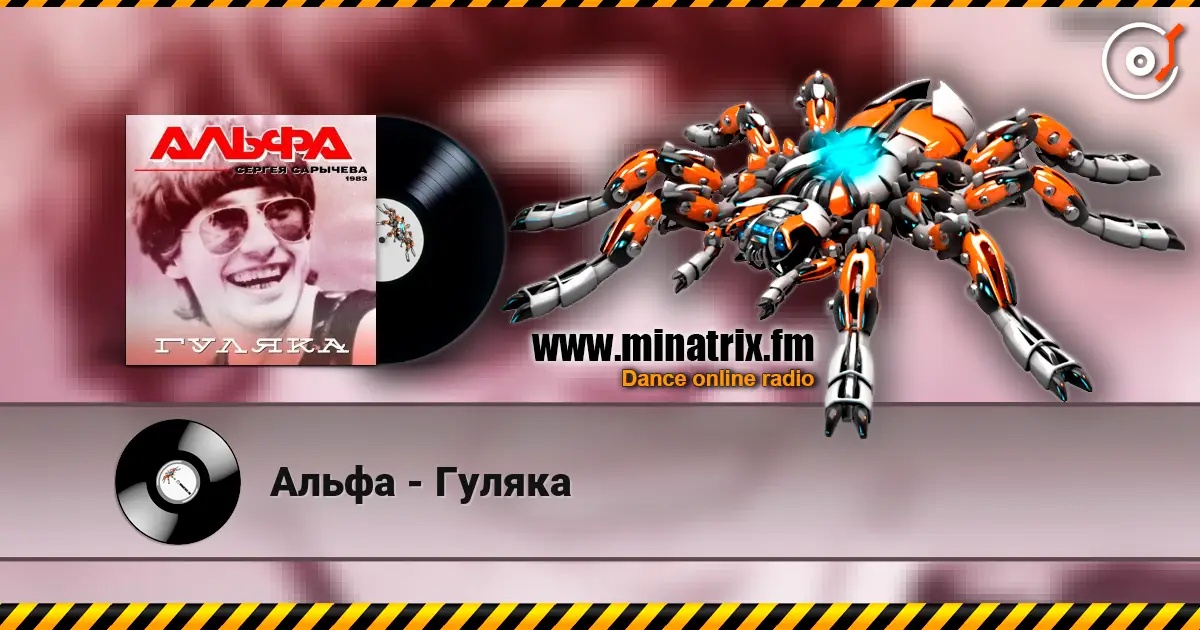 Альфа - Гуляка слушать онлайн в высоком качестве | Minatrix.FM