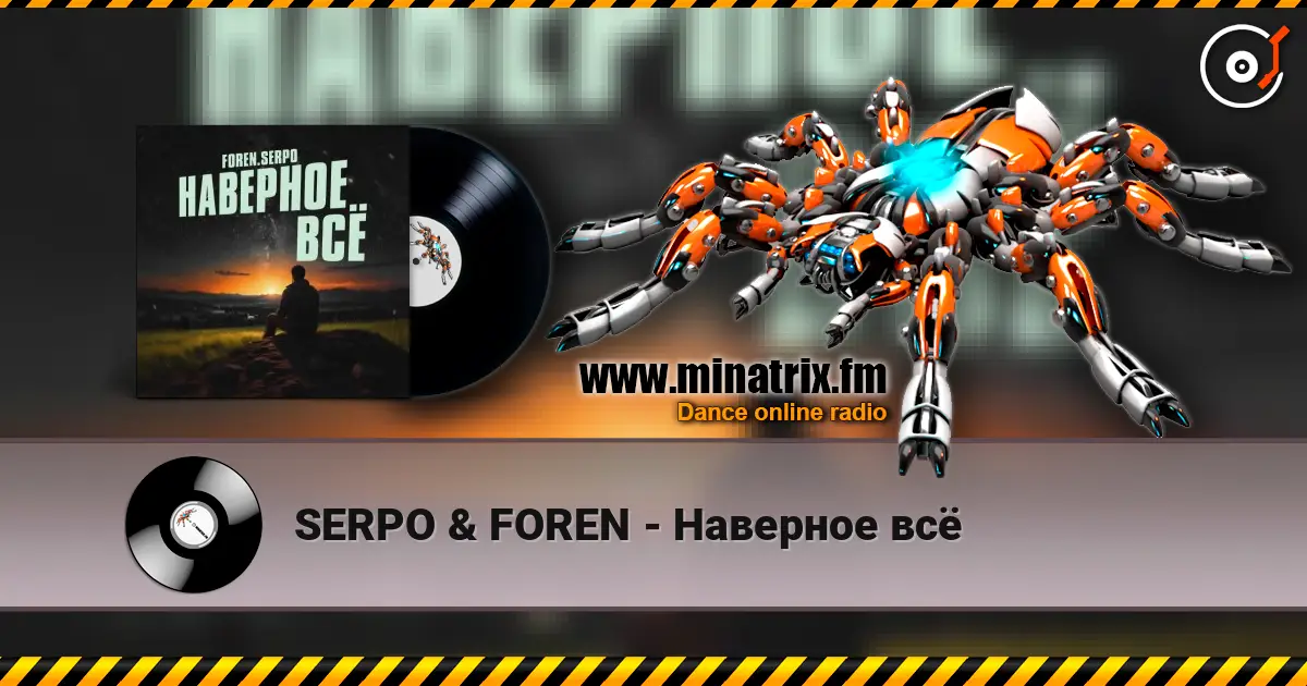 SERPO & FOREN - Наверное всё слушать онлайн в высоком качестве | Minatrix.FM