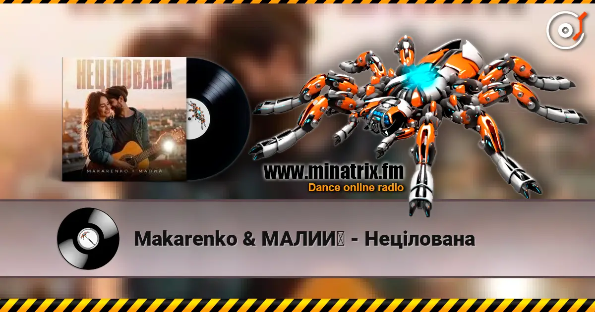 Makarenko & МАЛИЙ - Нецілована слушать онлайн в высоком качестве | Minatrix.FM