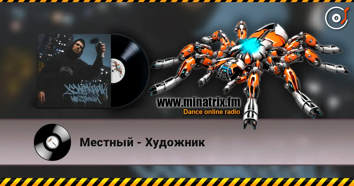 Местный - Художник слушать онлайн в высоком качестве | Minatrix.FM