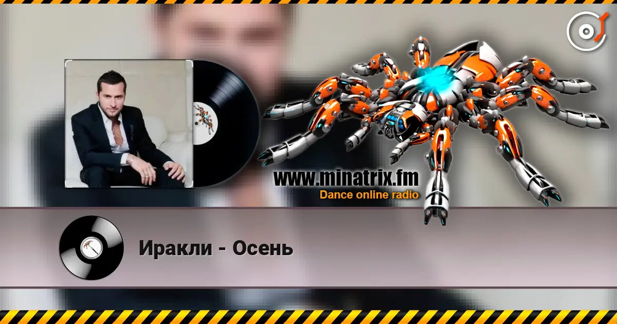 Иракли - Осень слушать онлайн в высоком качестве | Minatrix.FM