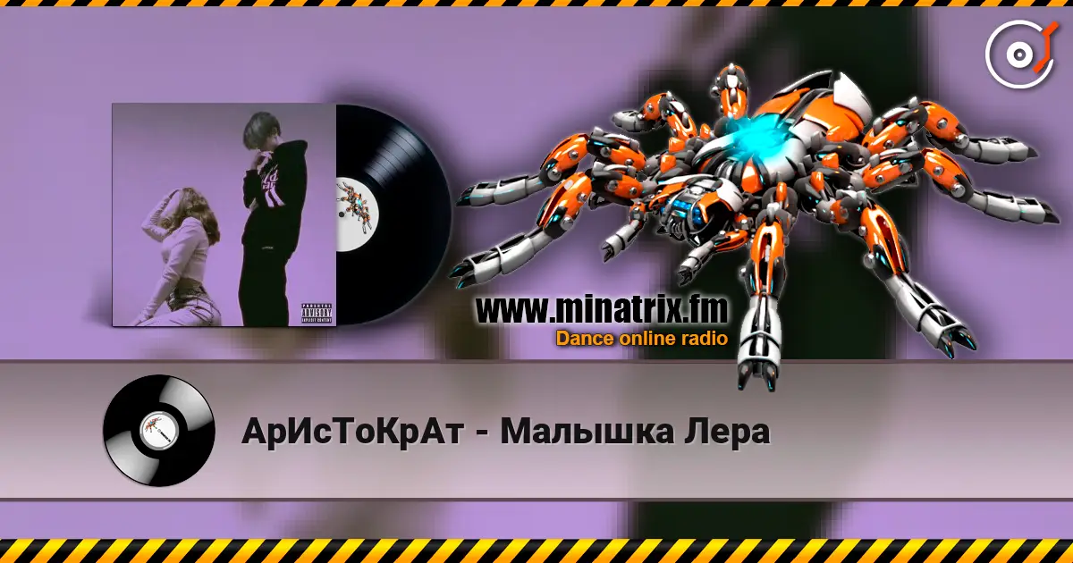 АрИсТоКрАт - Малышка Лера слушать онлайн в высоком качестве | Minatrix.FM