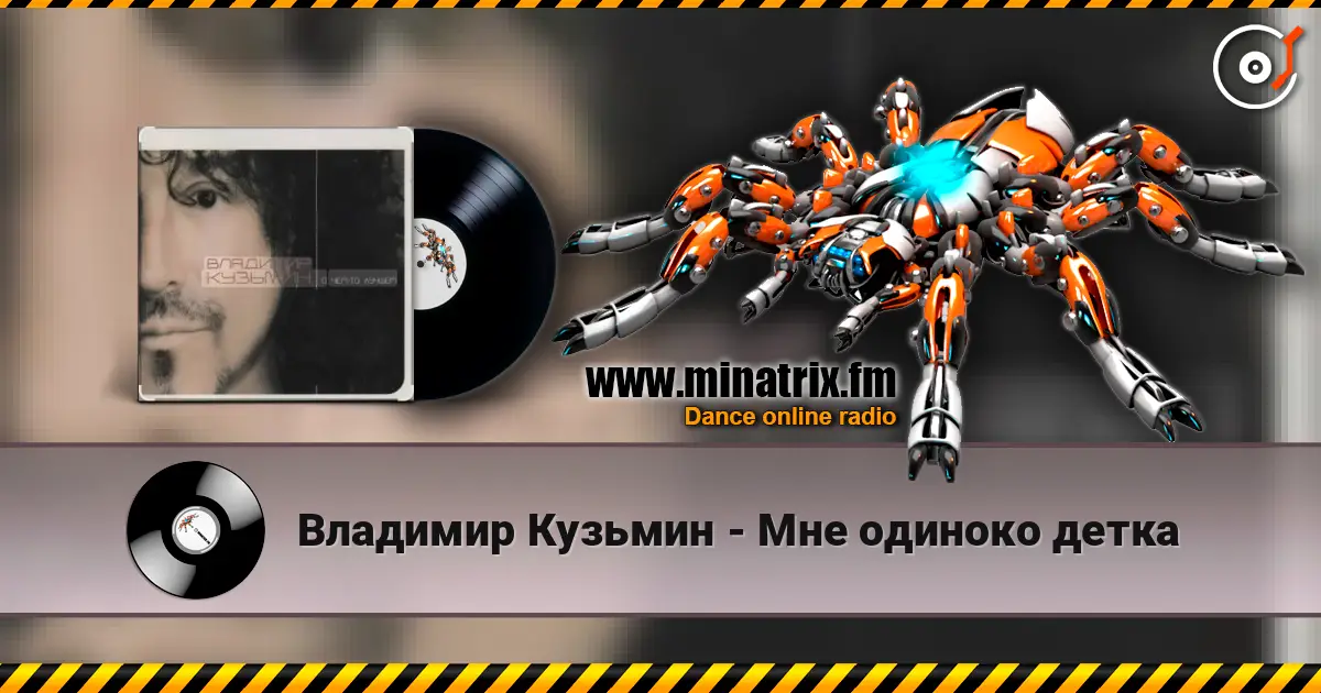 Владимир Кузьмин - Мне одиноко детка 在线收听高音质 | Minatrix.FM