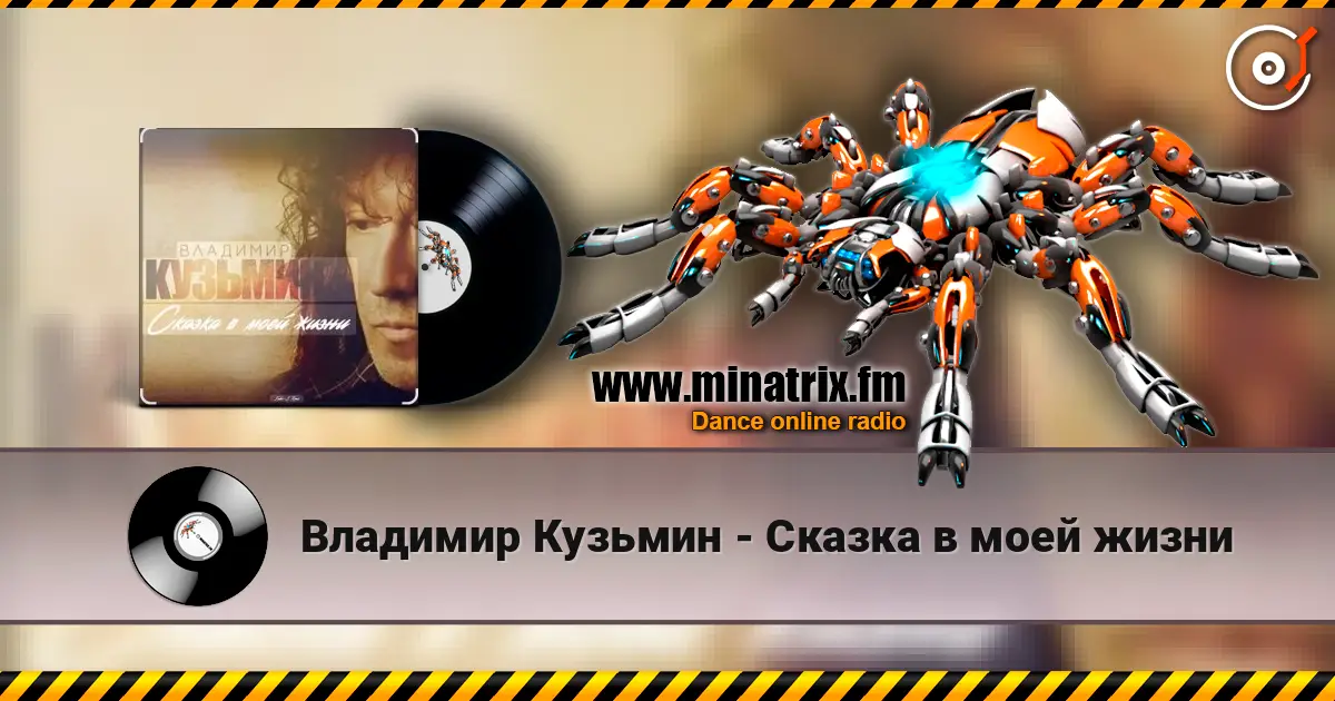 Владимир Кузьмин - Сказка в моей жизни 在线收听高音质 | Minatrix.FM