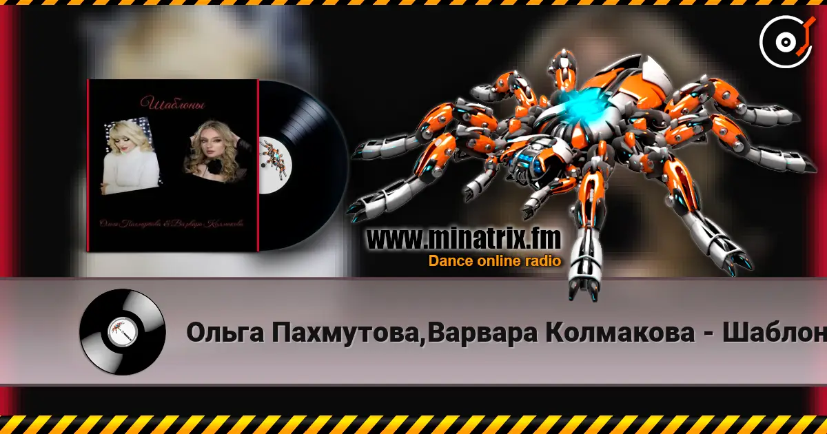 Ольга Пахмутова,Варвара Колмакова - Шаблоны слушать онлайн в высоком качестве | Minatrix.FM