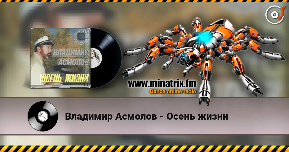 Владимир Асмолов - Осень жизни слушать онлайн в высоком качестве | Minatrix.FM