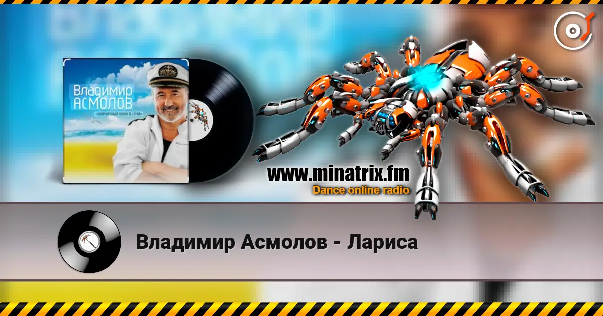 Владимир Асмолов - Лариса слушать онлайн в высоком качестве | Minatrix.FM