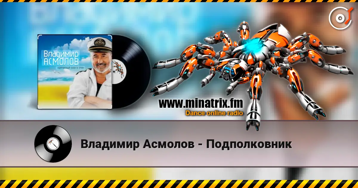 Владимир Асмолов - Подполковник слушать онлайн в высоком качестве | Minatrix.FM