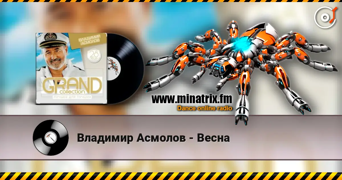 Владимир Асмолов - Весна слушать онлайн в высоком качестве | Minatrix.FM