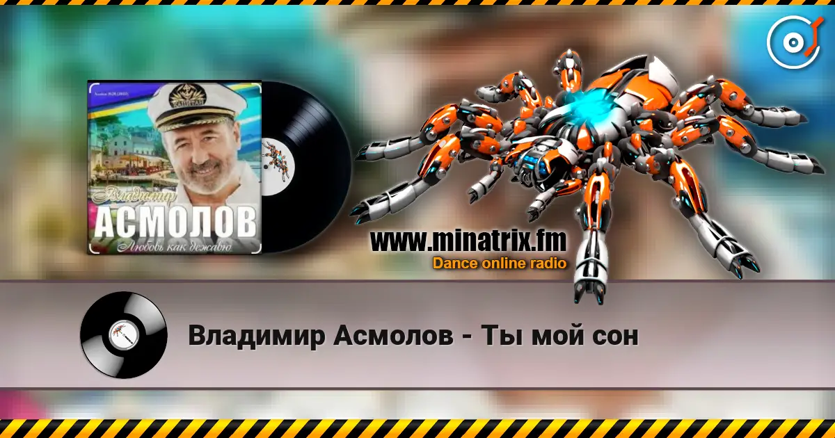 Владимир Асмолов - Ты мой сон слушать онлайн в высоком качестве | Minatrix.FM