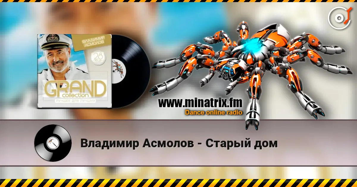 Владимир Асмолов - Старый дом слушать онлайн в высоком качестве | Minatrix.FM