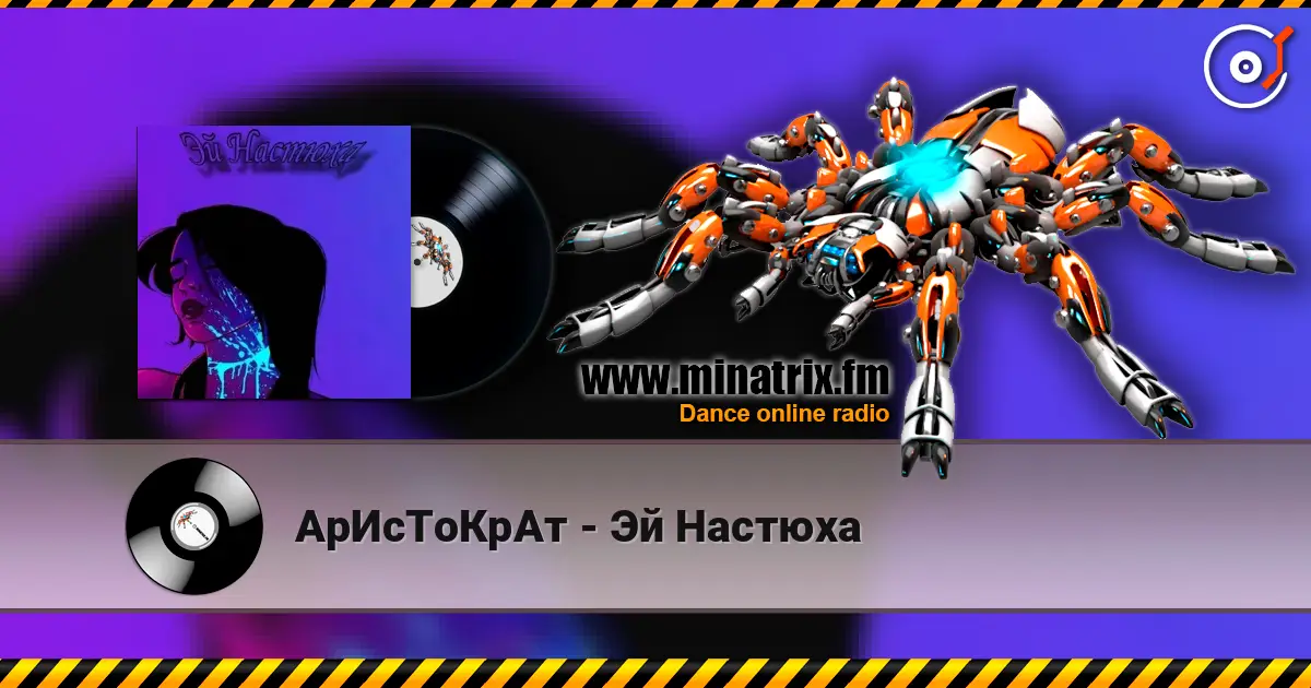 АрИсТоКрАт - Эй Настюха listen online in high quality | Minatrix.FM