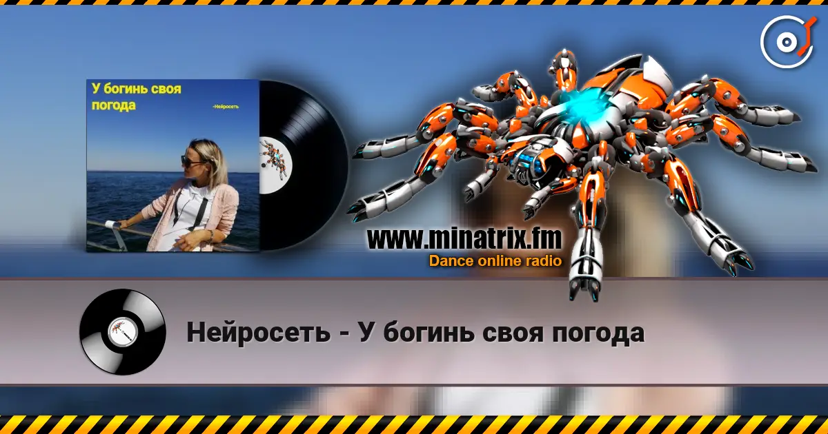 Нейросеть - У богинь своя погода слушать онлайн в высоком качестве | Minatrix.FM