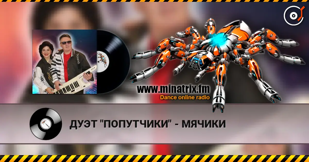 ДУЭТ "ПОПУТЧИКИ" - МЯЧИКИ слушать онлайн в высоком качестве | Minatrix.FM