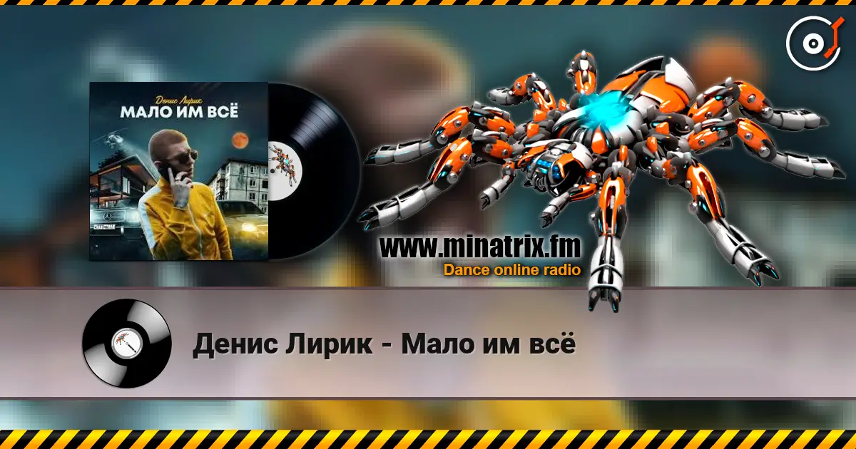 Денис Лирик - Мало им всё слушать онлайн в высоком качестве | Minatrix.FM