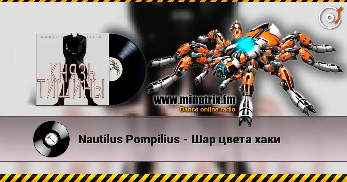 Nautilus Pompilius - Шар цвета хаки слушать онлайн в высоком качестве | Minatrix.FM